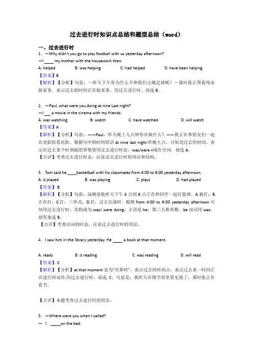 过去进行时知识点总结和题型总结(word)