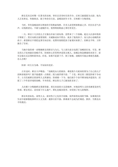 (崇尚品德的故事)生活自立的故事_桥玄深明大义