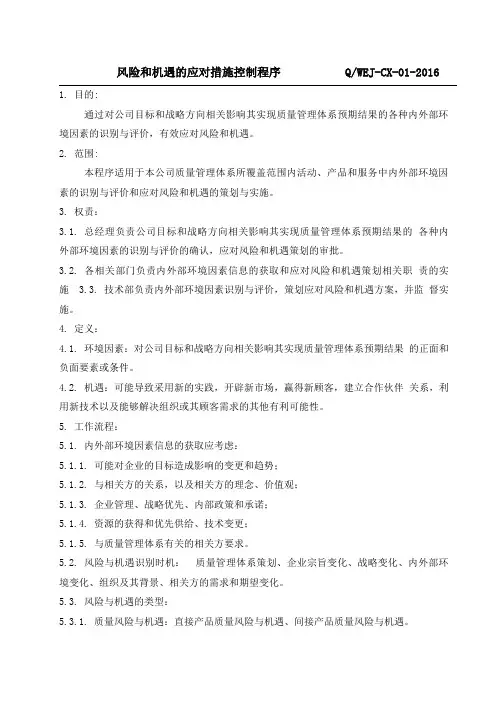 风险和机遇的应对措施控制程序
