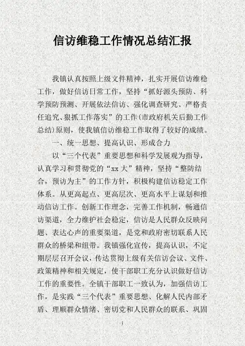 信访维稳工作情况总结汇报(DOC)