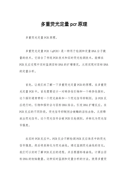 多重荧光定量pcr原理