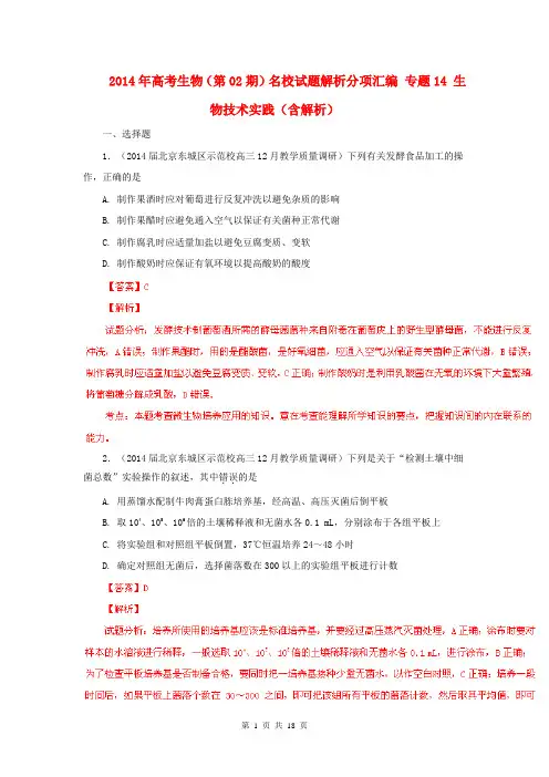 2014年高考生物(第02期)名校试题解析分项汇编 专题14 生物技术实践(含解析)