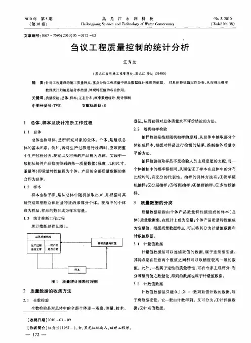 刍议工程质量控制的统计分析