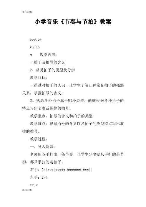 【知识学习】小学音乐《节奏与节拍》教案