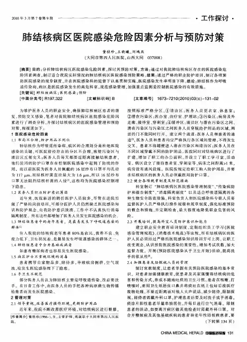 肺结核病区医院感染危险因素分析与预防对策