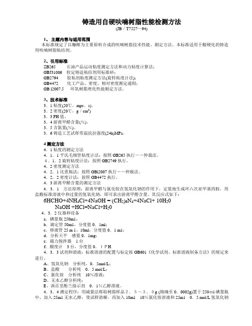 铸造用自硬呋喃树脂性能检测方法