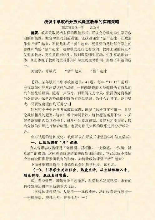 浅谈中学政治开放式课堂教学的实施策略