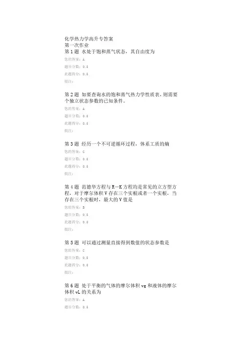 中国石油大学远程教育化工热力学作业答案