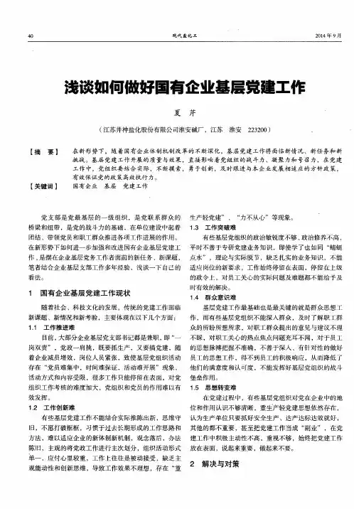 浅谈如何做好国有企业基层党建工作