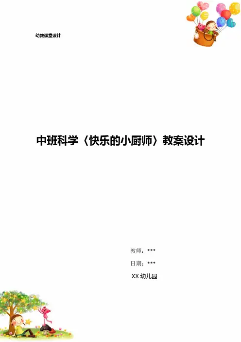 中班科学〈快乐的小厨师〉教案设计