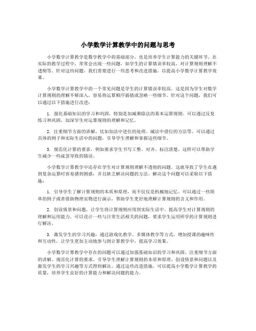 小学数学计算教学中的问题与思考