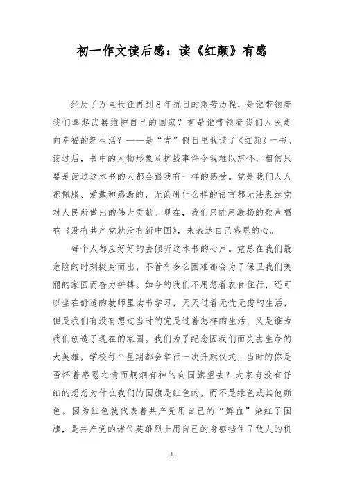 初一作文读后感：读《红颜》有感