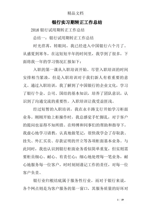 银行实习期转正工作总结