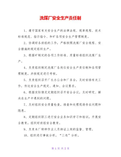 洗煤厂安全生产责任制