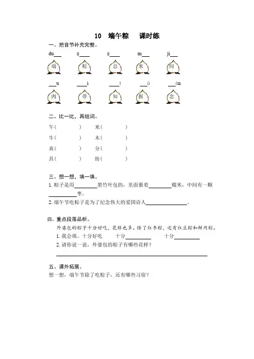 部编小学语文一年级下册课时练：第10课《端午粽》(含答案)