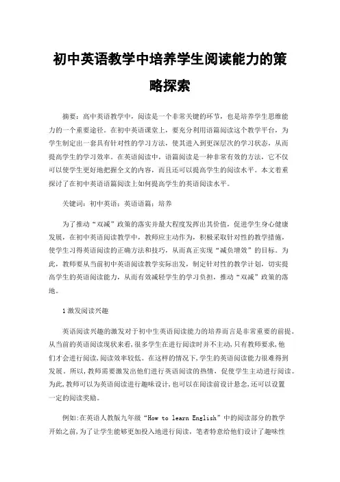 初中英语教学中培养学生阅读能力的策略探索