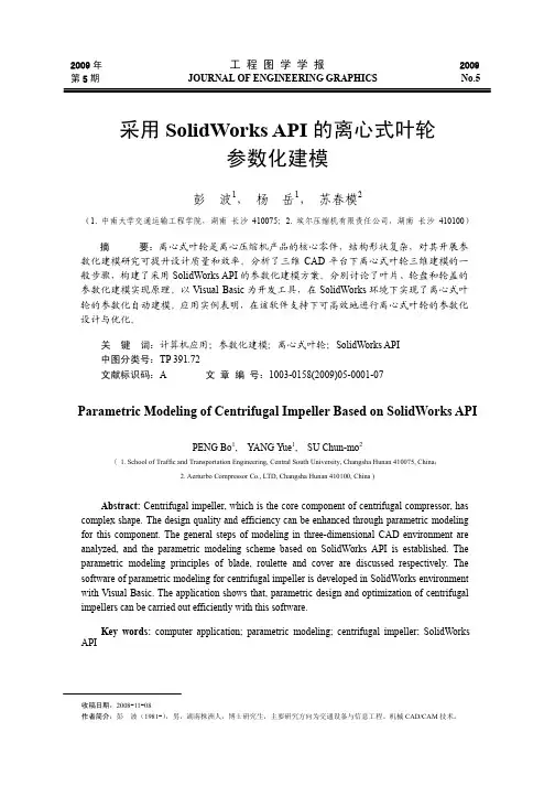 采用SolidWorksAPI的离心式叶轮参数化建模
