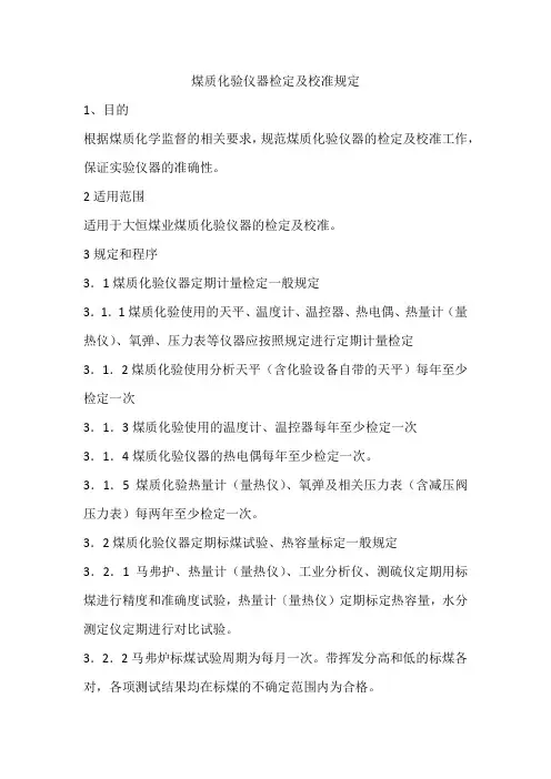 煤质化验仪器检定及校准规定