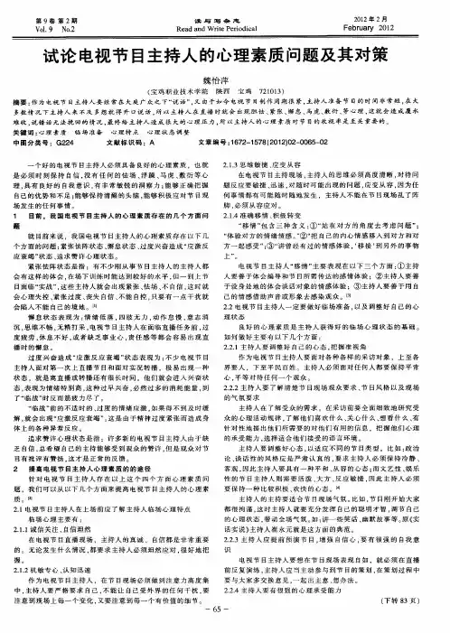 试论电视节目主持人的心理素质问题及其对策