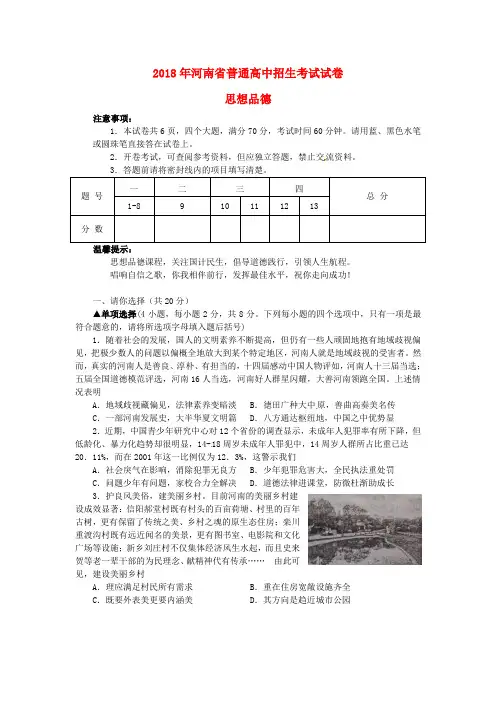 【2018年中考真题模拟】河南省2018年中考政治真题试题(含答案)