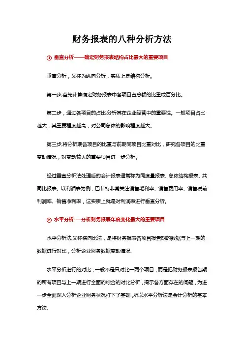 财务报表的八种分析方法 2