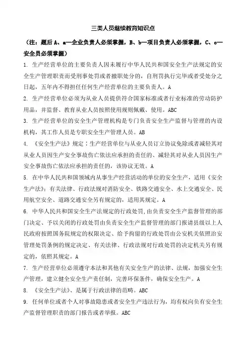三类人员继续教育知识点