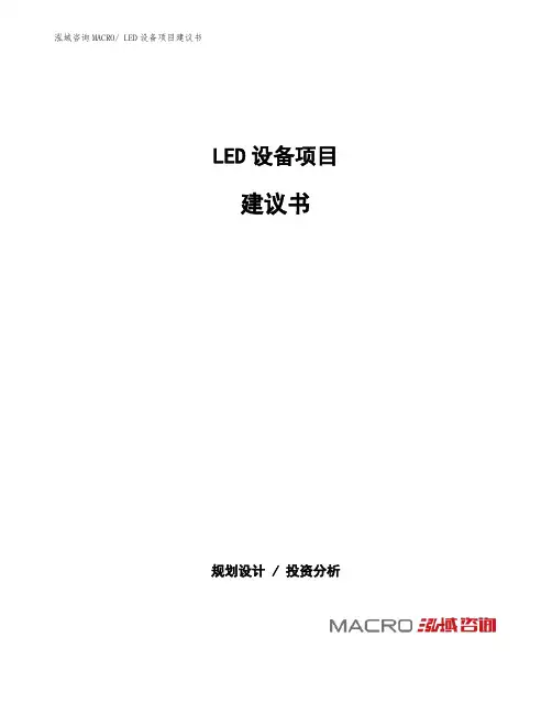 LED设备项目建议书(总投资18916.14万元)