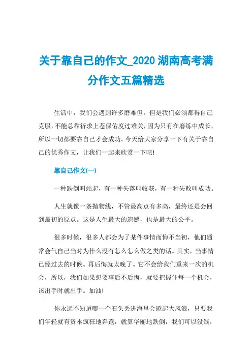 关于靠自己的作文020湖南高考满分作文五篇精选