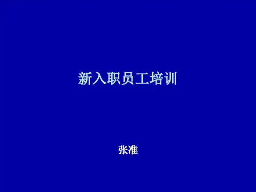 新入职员工培训1(含企业文化)