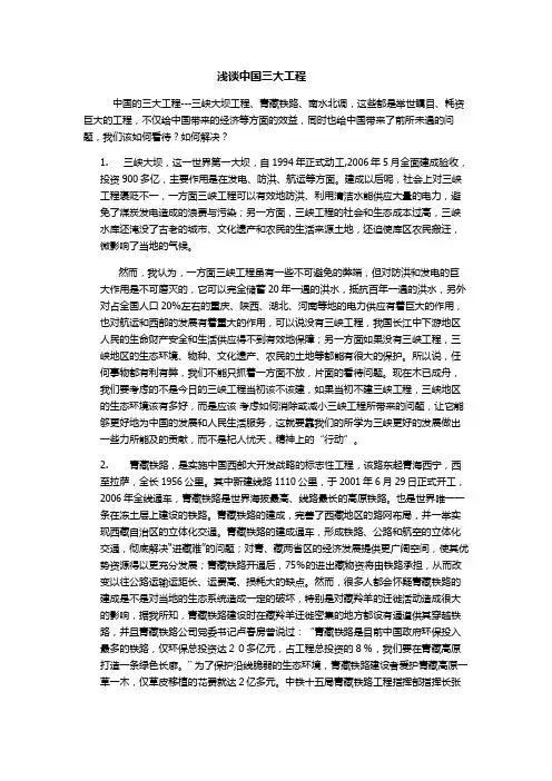 浅谈中国三大工程