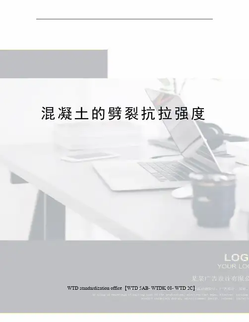 混凝土的劈裂抗拉强度