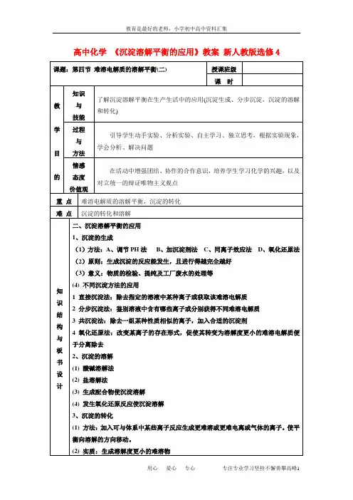 【K12教育学习资料】高中化学 《沉淀溶解平衡的应用》教案 新人教版选修4