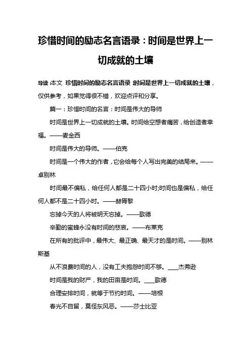 珍惜时间的励志名言语录：时间是世界上一切成就的土壤