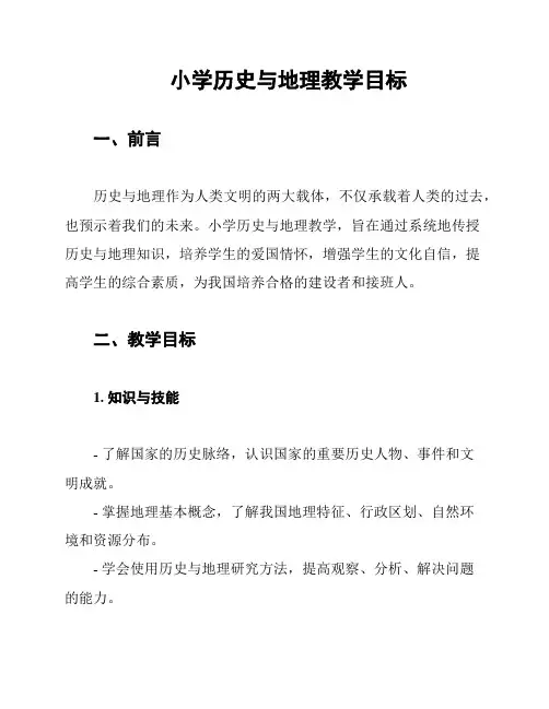 小学历史与地理教学目标