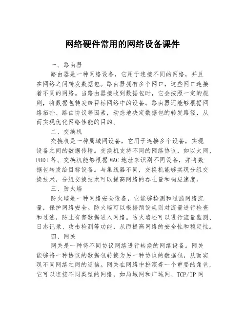 网络硬件常用的网络设备课件