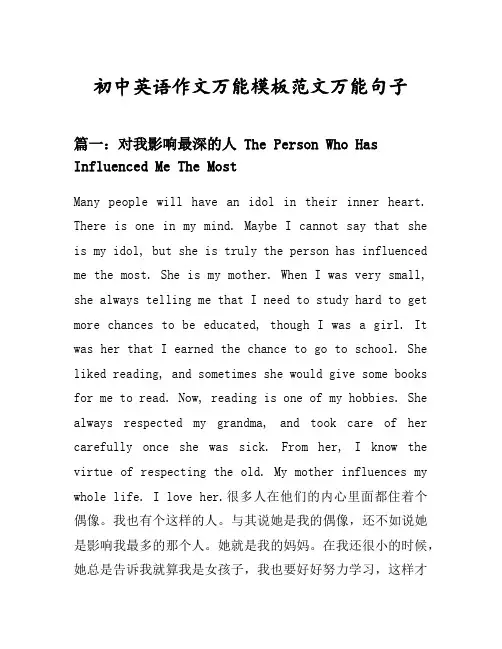 初中英语作文万能模板范文万能句子汇总之对我影响最深的人等10个话题(含中文对照)