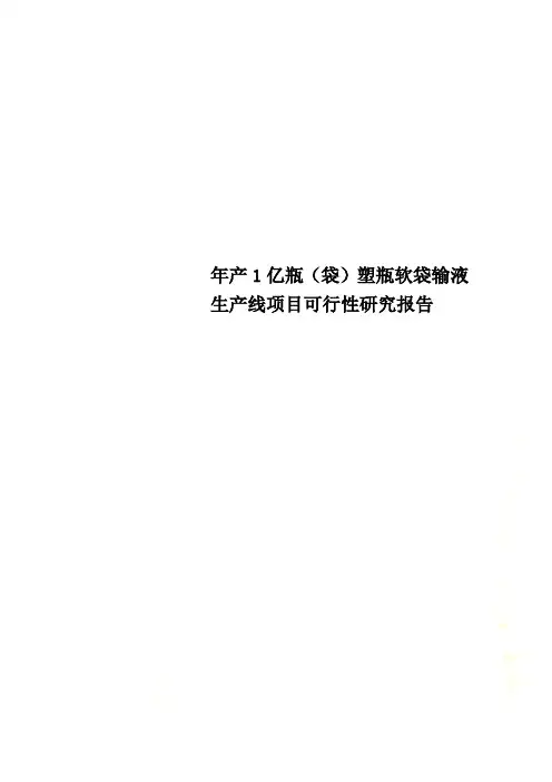 年产1亿瓶(袋)塑瓶软袋输液生产线项目可行性研究报告