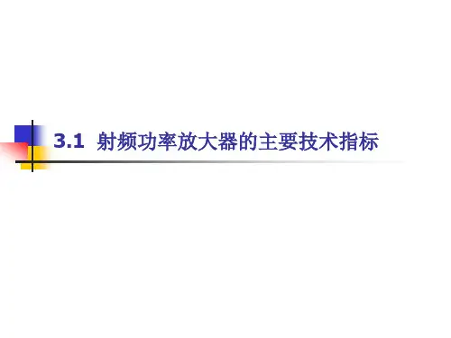 3.1__射频功率放大器的主要技术指标