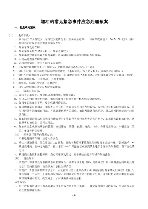 加油站常见紧急事件应急处理预案2