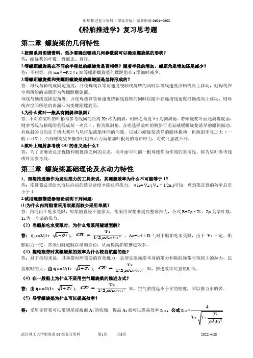 《船舶推进学》复习思考题