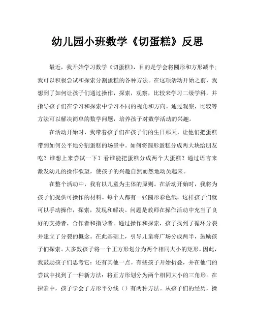 幼儿园小班数学《切蛋糕》反思