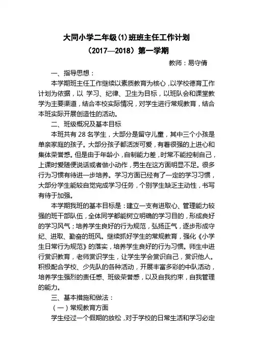 2017-2018学年度第一学期二年级班主任工作计划