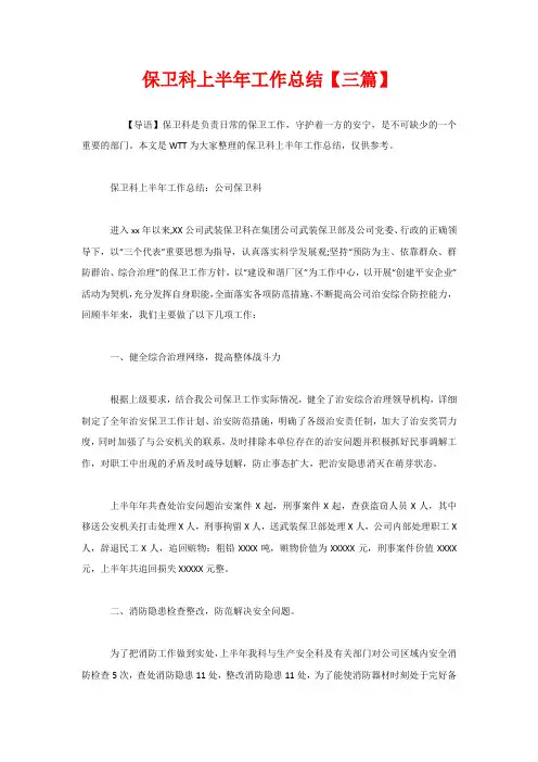 保卫科上半年工作总结【三篇】 2