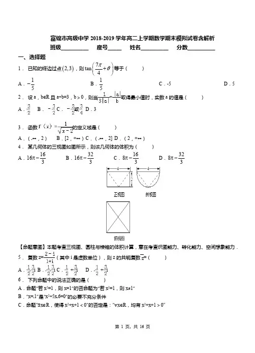 富锦市高级中学2018-2019学年高二上学期数学期末模拟试卷含解析