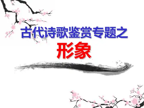 2019高考高三诗歌鉴赏之形象(人象、物象、景象)