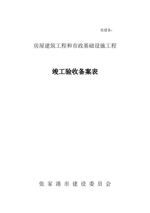 竣工验收备案表