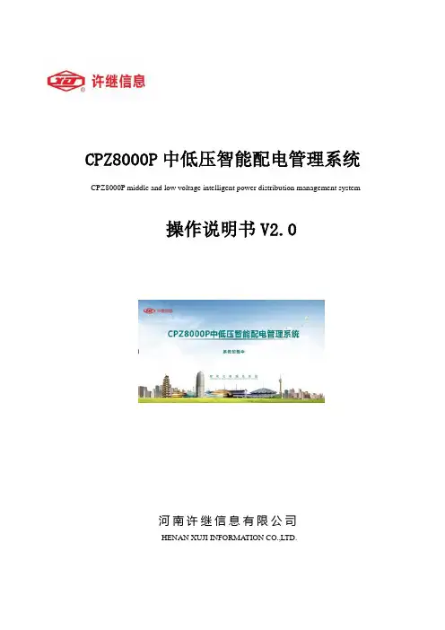 CPZ8000系列电能管理系统用户操作说明书V2.0