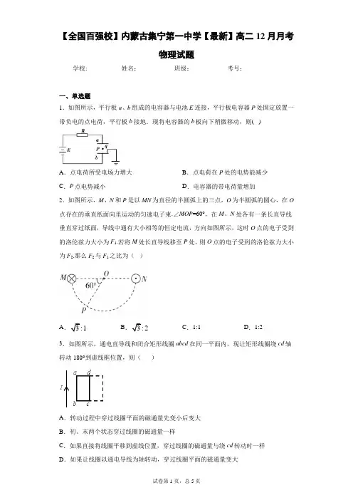 【全国百强校】内蒙古集宁第一中学2020-2021学年高二12月月考物理试题含答案解析