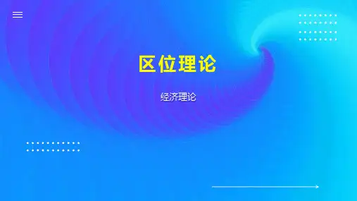 区位理论
