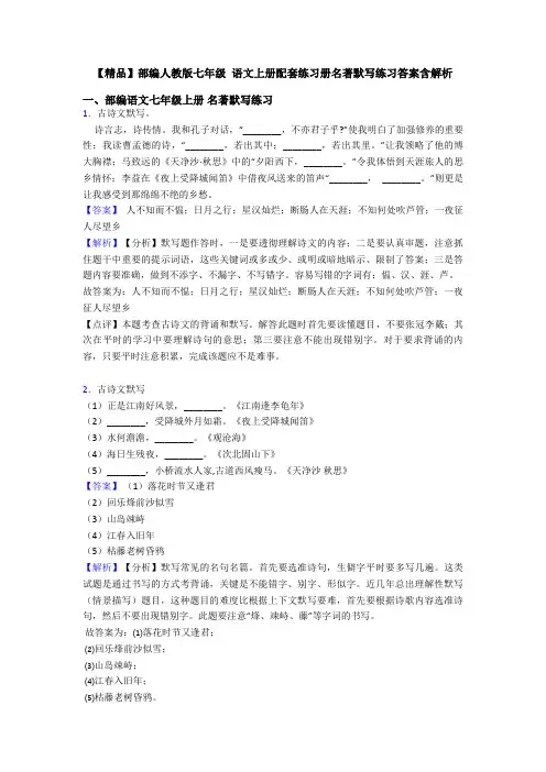 【精品】部编人教版七年级 语文上册配套练习册名著默写练习答案含解析